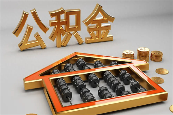 甘南离职后住房公积金多久可以取（离职后住房公积金多长时间能取出来）